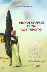 ΜΙΚΡΟΙ ΚΑΗΜΟΙ ΣΤΟΝ ΚΟΥΡΝΙΑΧΤΟ
