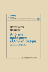 Από την πρόσφατη ελληνική σκέψη: «Έξω»/Μέσα»