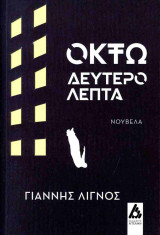 ΟΚΤΩ ΔΕΥΤΕΡΟΛΕΠΤΑ
