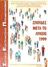 Σπουδές Μετά το Λύκειο 1999
