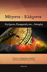 Μέγιστα - Ελάχιστα: Ζητήματα, εφαρμογές και… ιστορίες