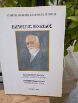Ελευθέριος Βενιζέλος: Ελευθέριος Βενιζέλος: Ένα τρίπτυχο. Ελευθέριος Βενιζέλος: Ο ήρως