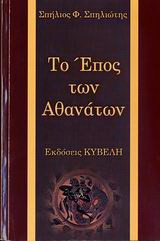 Το έπος των αθανάτων