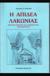 Η ΑΠΙΔΕΑ ΛΑΚΩΝΙΑΣ