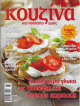 Κουζίνα & Ποιότητα ζωής Τεύχος 113