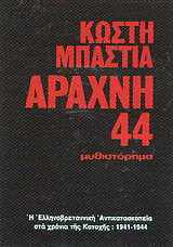 Αράχνη 44: Μυθιστόρημα: Η ελληνοβρεταννική αντικατασκοπεία στα χρόνια της κατοχής