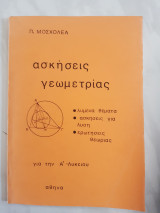 Ασκησεις γεωμετριας ,για την α λυκειου (π.μοσχολεας ,1984)