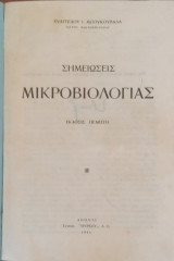 Σημειώσεις Μικροβιολογίας 1945