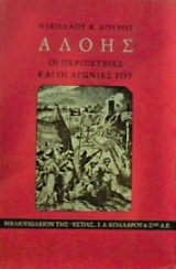 ΑΛΟΗΣ - ΟΙ ΠΕΡΙΠΕΤΕΙΕΣ ΚΑΙ ΟΙ ΑΓΩΝΙΕΣ ΤΟΥ