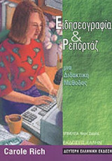 Ειδησεογραφία και Ρεπορτάζ μια Διδακτική Μέθοδος