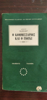 Ο Κομμισάριος και ο Γιόγκι