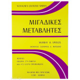 Μιγαδικές Μεταβλητές