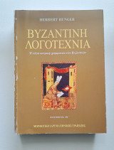 Βυζαντινή Λογοτεχνία Β' Τόμος