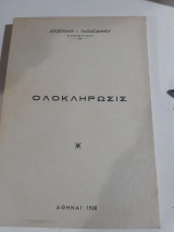 Ολοκληρωσις [α. παπαιωαννου ,1968]