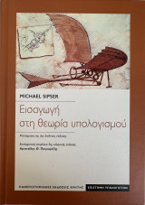 Εισαγωγή στη θεωρία υπολογισμού