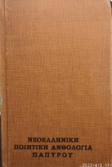Νεοελληνική ποιητική ανθολογία παπύρου, 1971