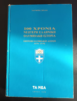 100 χρόνια νεώτερη Ελληνική Ολυμπιακή ιστορία 1896-1996