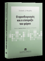 Ο προσδιορισμός και η είσπραξη του φόρου