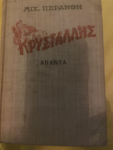Κρυστάλλης Απαντα (επιμ. Περάνθης)