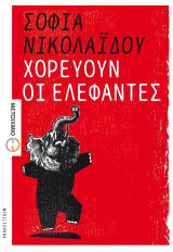 Χορεύουν οι ελέφαντες: Μυθιστόρημα