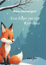 Ένα δώρο για την Καστάνω