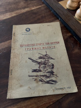 Περιληπτική ιστορια των οχυρών Γραμμής Μεταξά