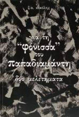 Για τη Φόνισσα του Παπαδιαμάντη: Δύο μελετήματα