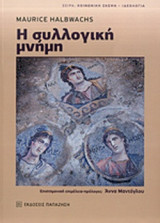 Η ΣΥΛΛΟΓΙΚΗ ΜΝΗΜΗ