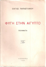 Φυγή στην Αίγυπτο, ποιήματα
