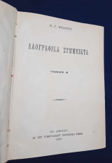 Λαογραφικά Σύμμεικτα (Τόμος Α΄)