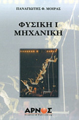 Φυσική I Μηχανική
