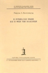 Η ΕΥΡΩΠΑΙΚΗ ΕΝΩΣΗ ΚΑΙ Η ΘΕΣΗ ΤΩΝ ΒΑΛΚΑΝΙΩΝ