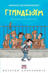 Γυμνάσιουμ
