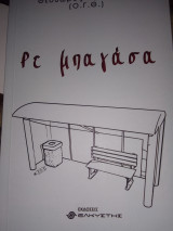 Ρε μπαγασα
