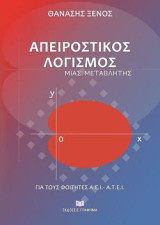 Απειροστικός λογισμός μιας μεταβλητής: Για τους φοιτητές Α.Ε.Ι.-Α.Τ.Ε.Ι.
