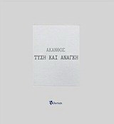 Τύχη και ανάγκη