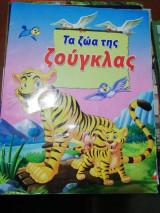 Τα ζώα της ζούγκλας