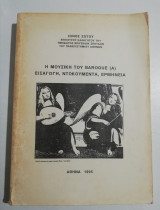 Η μουσική του Baroque (Α) εισαγωγή ντοκουμέντα ερμηνεία