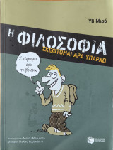 Η φιλοσοφία, Σκέφτομαι άρα υπάρχω: Σκέφτομαι άρα υπάρχω