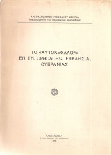 Το "Αυτοκέφαλον" εν τη Ορθοδόξω Εκκλησία Ουκρανίας
