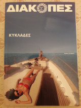 Διακοπές Κυκλάδες