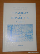 Περάσματα και περαστικοί