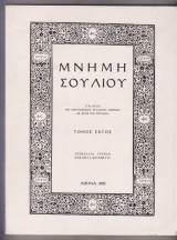 Μνήμη Σουλίου, τόμος έκτος