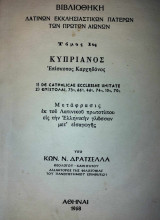 Κυπριανός Επίσκοπος Καρχηδόνος