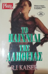 Το παιχνίδι της αλήθειας