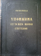 Υπόμνημα εις το κατά Μάρκον Ευαγγέλιον