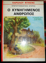 Ο κυνηγημενος ανθρωπος - χριστουγεννιατικες ιστοριες 1983 καρολου ντικενς