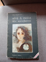 Αυτή η σκαλα δεν κατεβαίνει: Διηγήματα