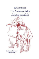 ΑΝΑΜΝΗΣΕΙΣ ΤΟΥ ΔΑΣΚΑΛΟΥ ΜΟΥ: Απ'τους αγώνες και τις θυσίες της μαρτυρικής Βορείου Ηπείρου