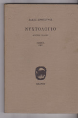 Νυχτολόγιο